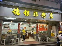 -穗银肠粉店(东川路店)