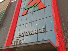 -大润发(南湖店)