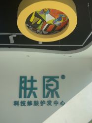 -肤原祛痘修肤中心