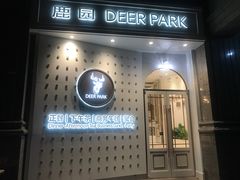 -Deer Park鹿园西餐(仁恒置地广场店)