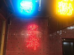 门面-董眼镜火锅(洪崖洞总店)