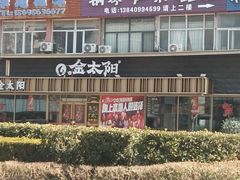 -金太阳海鲜烧烤·本地人餐厅(星海公园店)