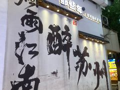 -那些年一起吃串的地方烧烤(观前街店)