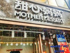 -甜心妈妈·榴莲星级糖水(北京路总店)