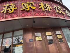 -蒋家桥饺面店(东关街店)