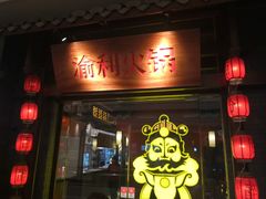 门面-渝利重庆火锅