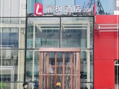 -麗枫酒店(西安小寨地铁站大雁塔店)