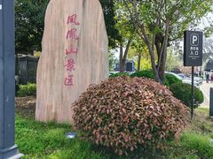-张家港凤凰山景区恬庄古街