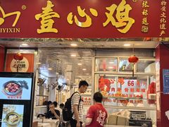 -文记壹心鸡(宝华路店)