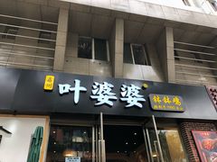 门面-嘉州叶婆婆钵钵鸡(建设路店)