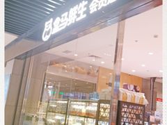 -盒马鲜生(领丰汇店)