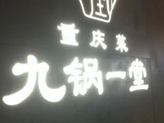 -九锅一堂酸菜鱼(新南凯德直营店)