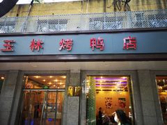 门面-玉林烤鸭店(垡头店)