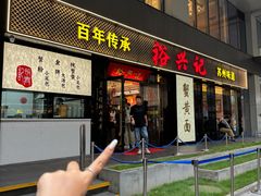 -裕兴记•蟹黄面馆(人民广场店)