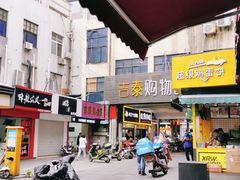 -沙洲路步行街(长安南路店)