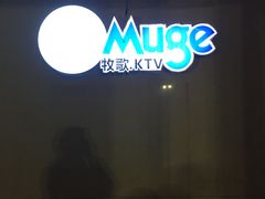 -牧歌KTV(观前店)