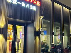 -浩爷羊蝎子火锅(双榆树店)