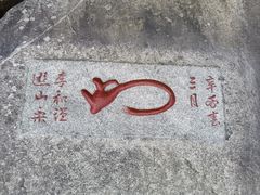 -泰山风景名胜区