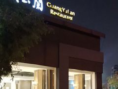 -广玉兰上海菜(德平店)