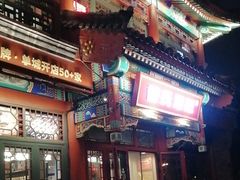 -管氏翅吧(地安门创始店)