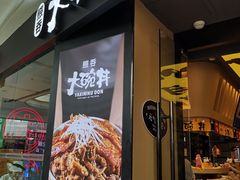 门面-熊吞·大碗丼烧肉饭(济宁万达广场店)