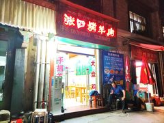 -张四烤羊肉(西藏自治区拉萨市丹杰林巷店)