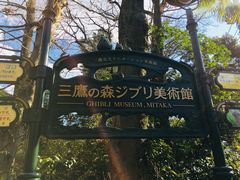-三鹰之森吉卜力美术馆