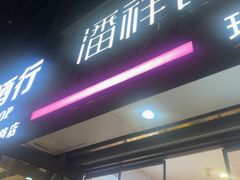 -潘祥记鲜花饼(科技路旗舰店)