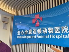 -全心全意动物诊疗中心医院(北苑店)