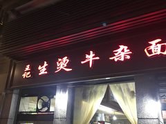 门面-王记生烫牛杂面馆(兰陵路店)