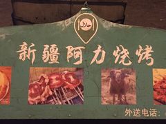 -新疆阿力烧烤