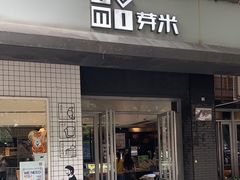 门面-YUMI芽米·法式烘焙·咖啡(骖鸾路店)