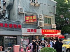 门面-文庙菜饭(四川北路店)