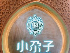 -小尕子·新疆菜(明园店)
