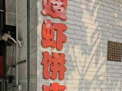 门面-信二嫂虾饼(振兴路店)