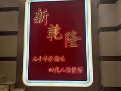-新乾隆酒楼(帝景园店)