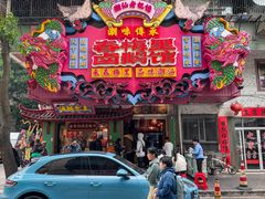 -春梅里卤鹅馆·47年老字号(中山路店)