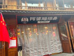 -阿婆情腊排骨火锅(忠义店)