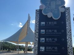 -丁香湖公园