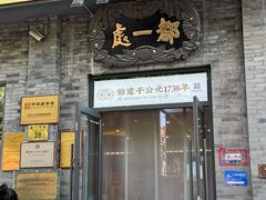 -都一处烧麦馆(前门店)