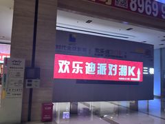 -欢乐迪派对潮K·KTV(华南城店)