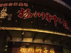 -扬州狮子楼·非遗淮扬菜(总店)