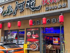 -山河屯铁锅炖·非遗铁锅炖(华强北店)