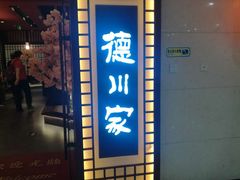 门面-德川家日本料理(中关村寰太大厦店)