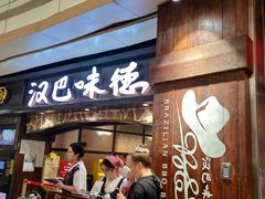 -汉巴味德(大悦城店)