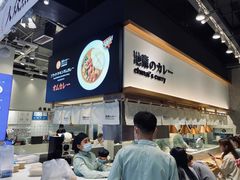 -池奈·日式咖喱蛋包饭(赛高店)