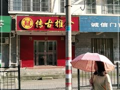 -传古推拿·古法按摩(义井路店)