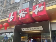 -易裕和·长沙米粉(竹塘西路店)
