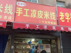 -老字号手工凉皮米线(和平小区店)