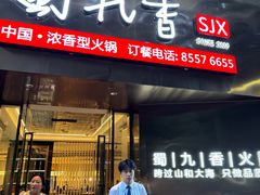 -蜀九香火锅(彩虹店)